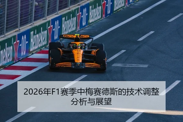 2026年F1赛季中梅赛德斯的技术调整分析与展望