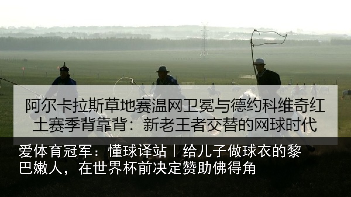 爱体育冠军：懂球相关情况的黎相关情况决定赞助佛得角