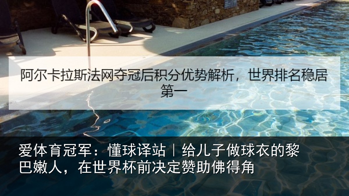 爱体育冠军：懂球相关情况的黎相关情况决定赞助佛得角