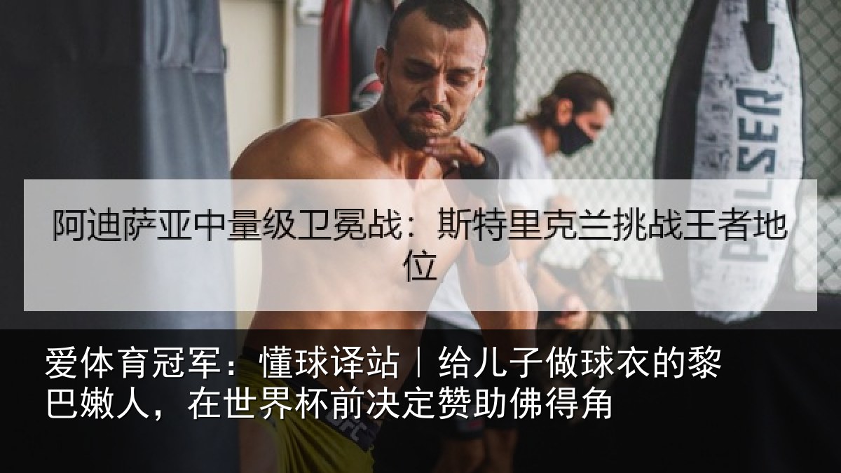 爱体育冠军：懂球译站｜给儿子做球衣的黎巴嫩人，在世界杯前决定赞助佛得角