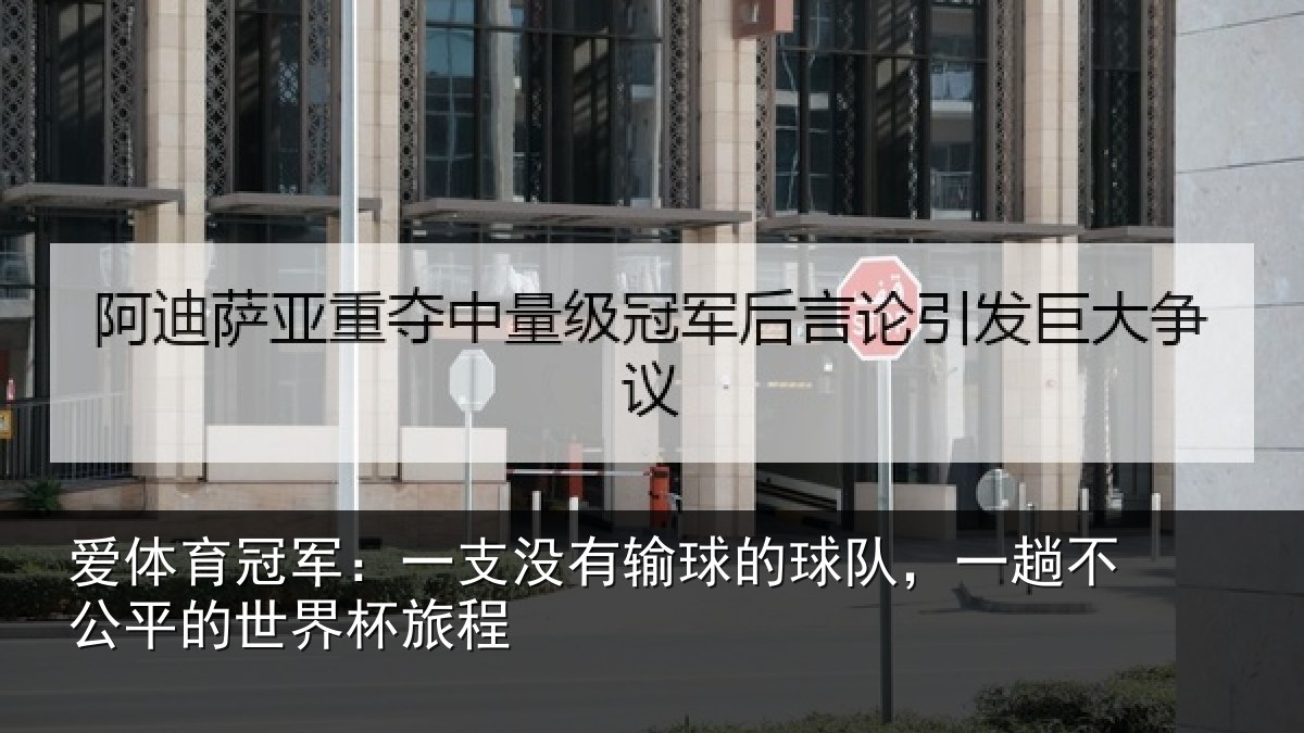 爱体育冠军:一支相关情况趟不相关情况