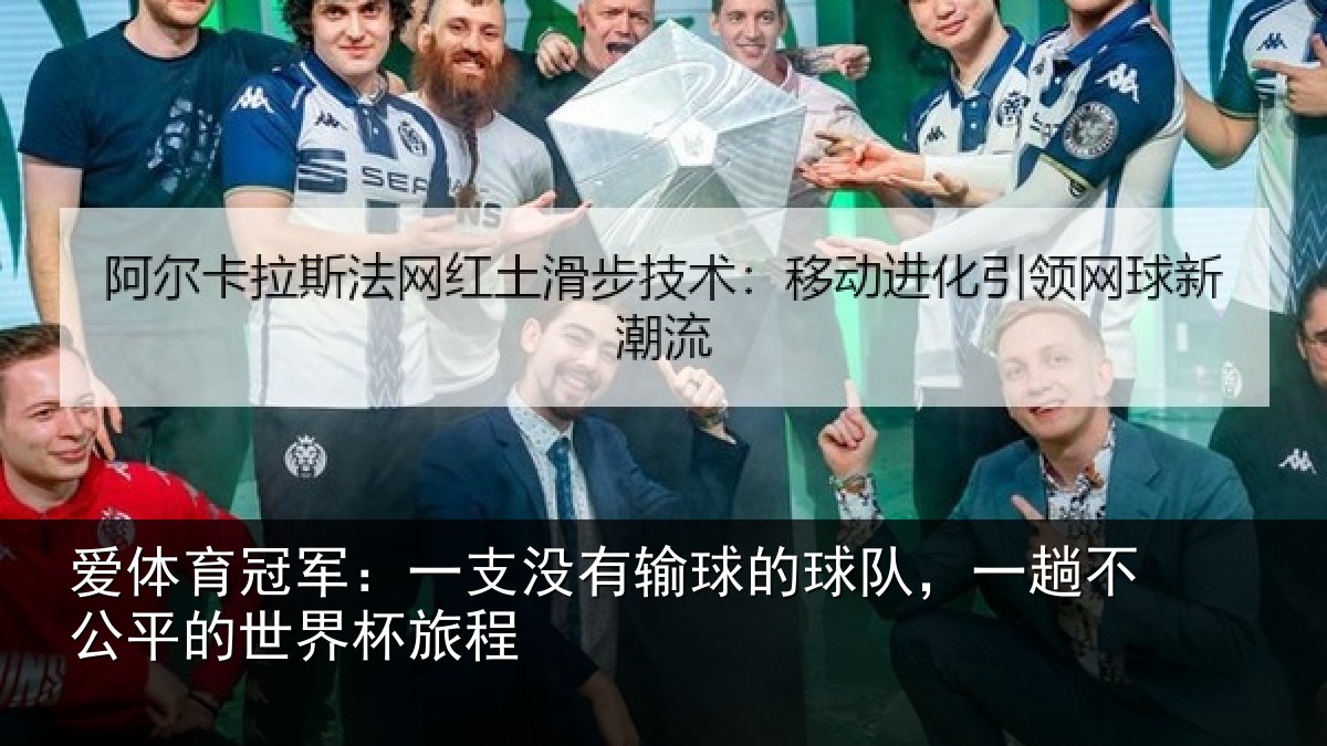 爱体育冠军：一支没有输球的球队，一趟不公平的世界杯旅程