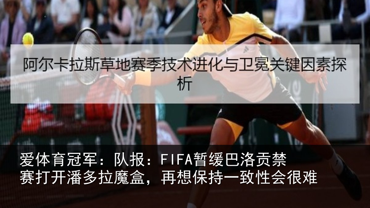 爱体育冠军：队报：FIFA暂缓巴洛贡禁赛打开潘多拉魔盒，再想保持一致性会很难