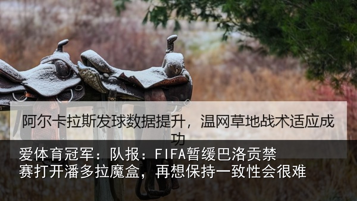 爱体育冠军：队报：FIFA暂缓巴洛贡禁赛打开潘多拉魔盒，再想保持一致性会很难