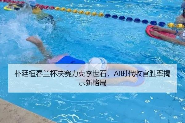 朴廷桓春兰杯决赛力克李世石，AI时代收官胜率揭示新格局