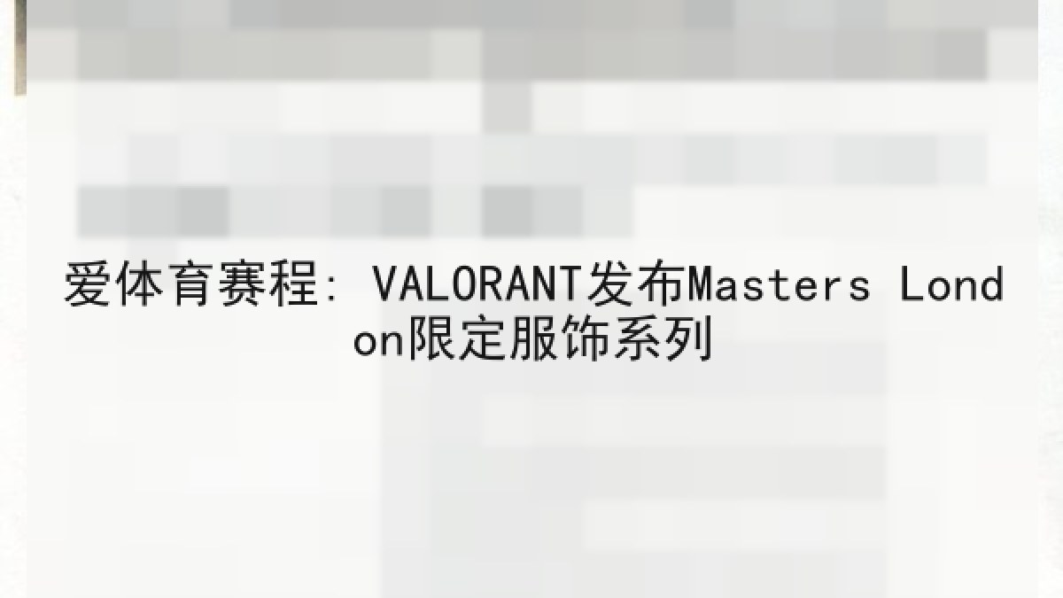 爱体育赛程: VALORANT发布Masters London限定服饰系列