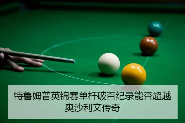 te-lu-mu-pu-ying-jin-sai-dan-gan-po-bai-ji-lu-neng-fou-chao-yue-ao-sha-li-wen-chuan-qi-3-119.jpg