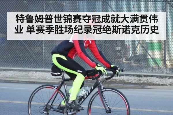 特鲁姆普世锦赛夺冠成就大满贯伟业 单赛季胜场纪录冠绝斯诺克历史