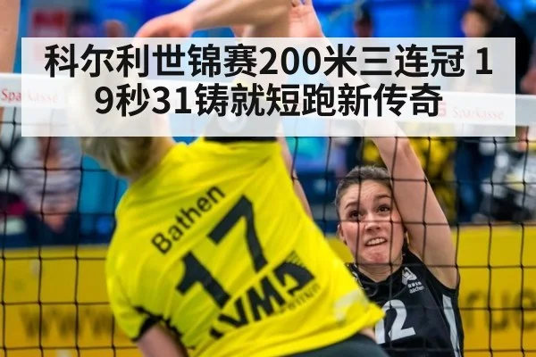科尔利世锦赛200米三连冠 19秒31铸就短跑新传奇