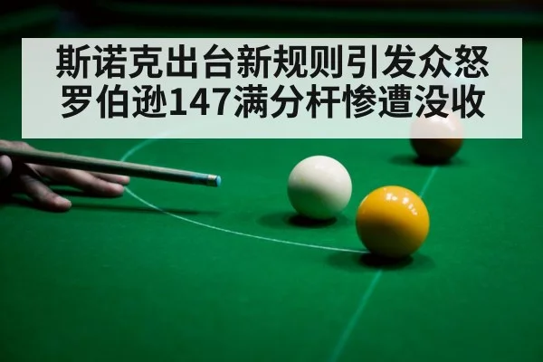 斯诺克出台新规则引发众怒 罗伯逊147满分杆惨遭没收