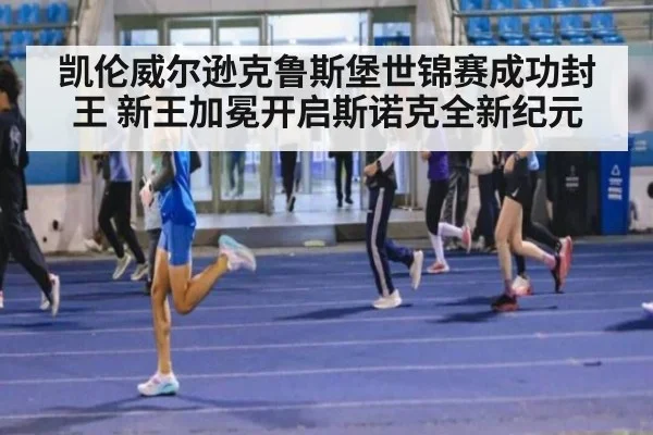 凯伦威尔逊克鲁斯堡世锦赛成功封王 新王加冕开启斯诺克全新纪元