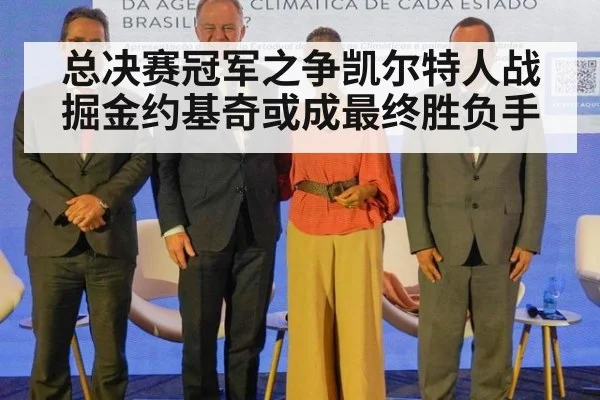 总决赛冠军之争凯尔特人战掘金约基奇或成最终胜负手